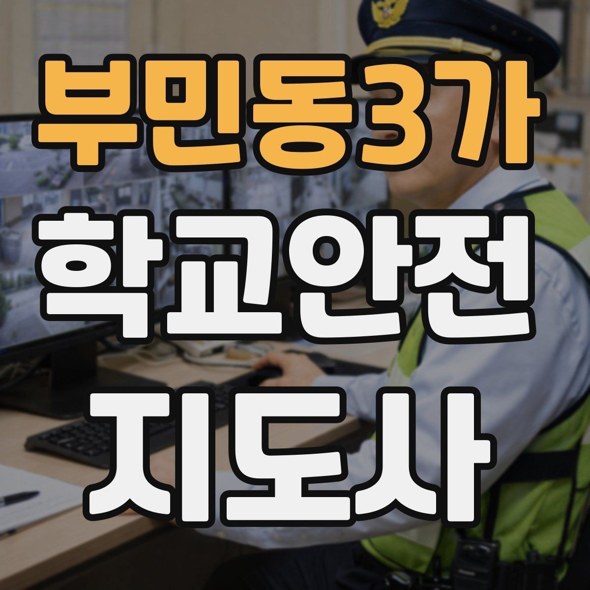 부민동3가 학교안전지도사 자격증 헬멧 착용을 자연스럽게 유도하는 방법