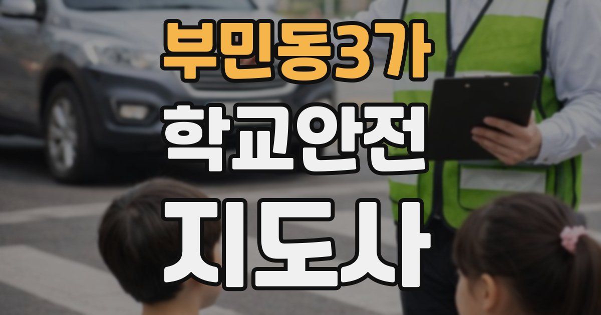 부민동3가 학교안전지도사 자격증