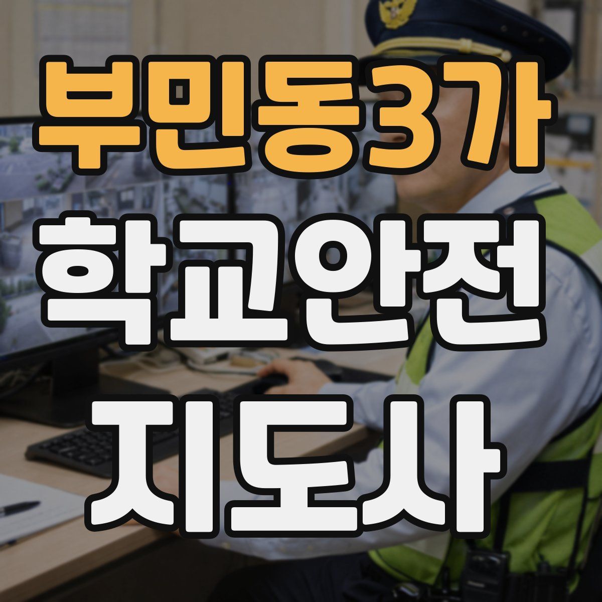 부민동3가 학교안전지도사 자격증