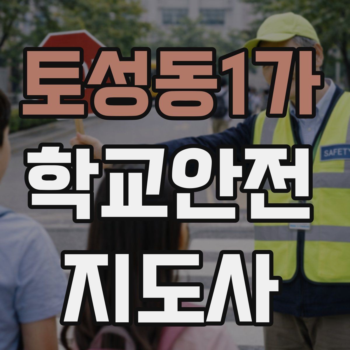 토성동1가 학교안전지도사 자격증 스마트폰 보행 위험을 줄이는 지도