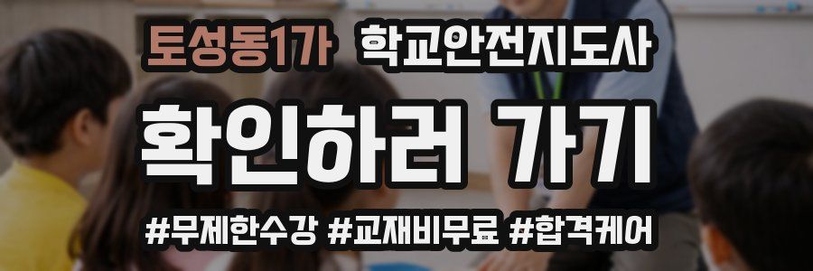 토성동1가 학교안전지도사 자격증