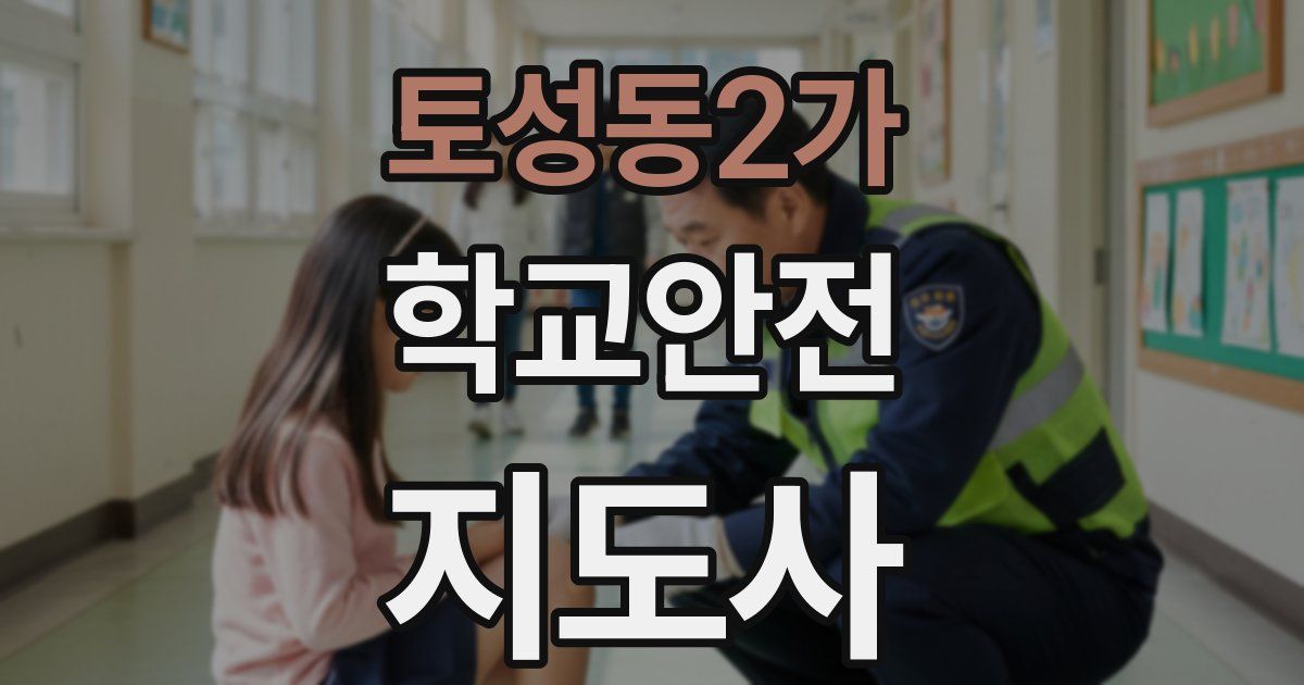 토성동2가 학교안전지도사 자격증