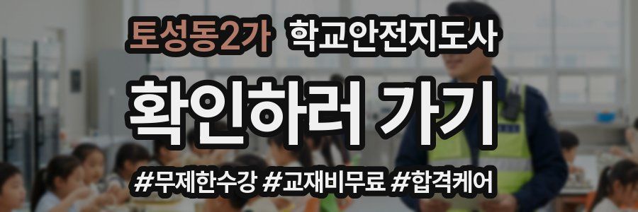 토성동2가 학교안전지도사 자격증