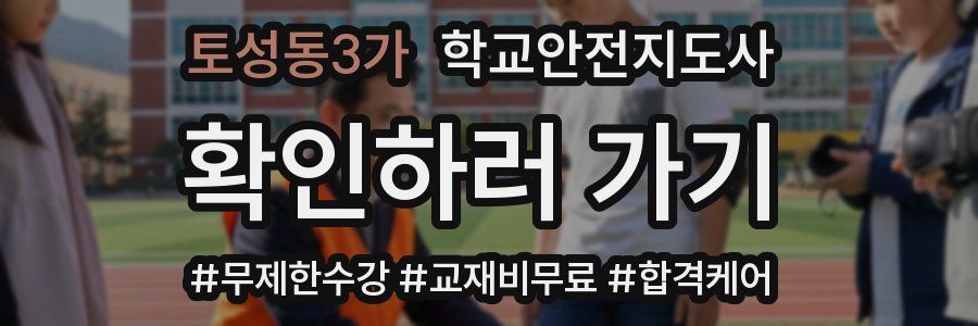 토성동3가 학교안전지도사 자격증