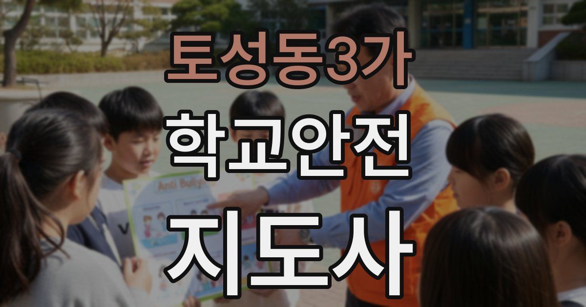 토성동3가 학교안전지도사 자격증
