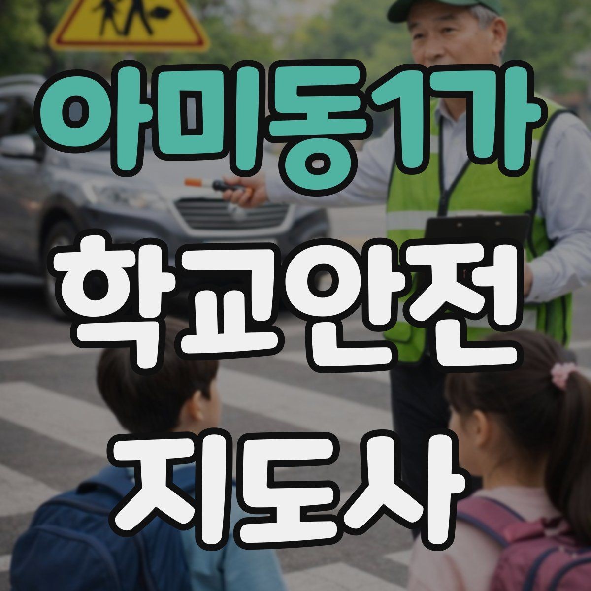 아미동1가 학교안전지도사 자격증 시험 방식과 준비 순서 정리