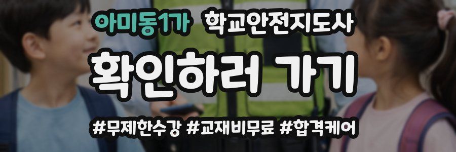 아미동1가 학교안전지도사 자격증