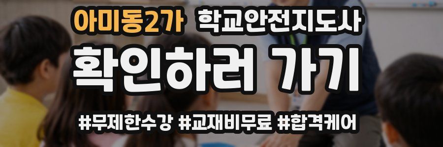 아미동2가 학교안전지도사 자격증