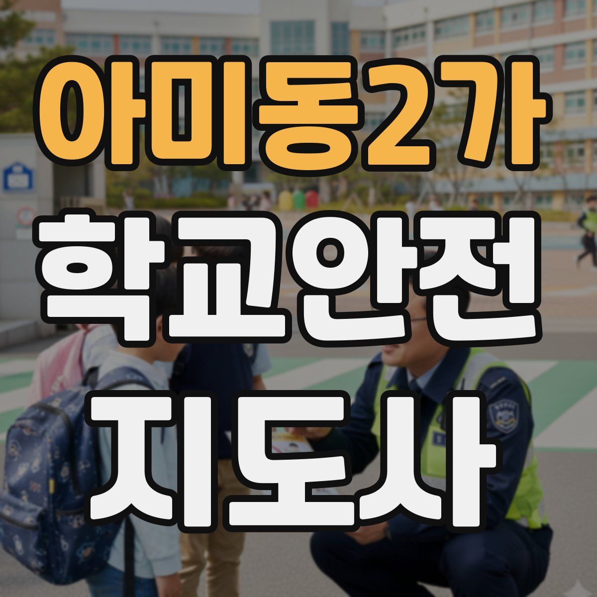 아미동2가 학교안전지도사 자격증