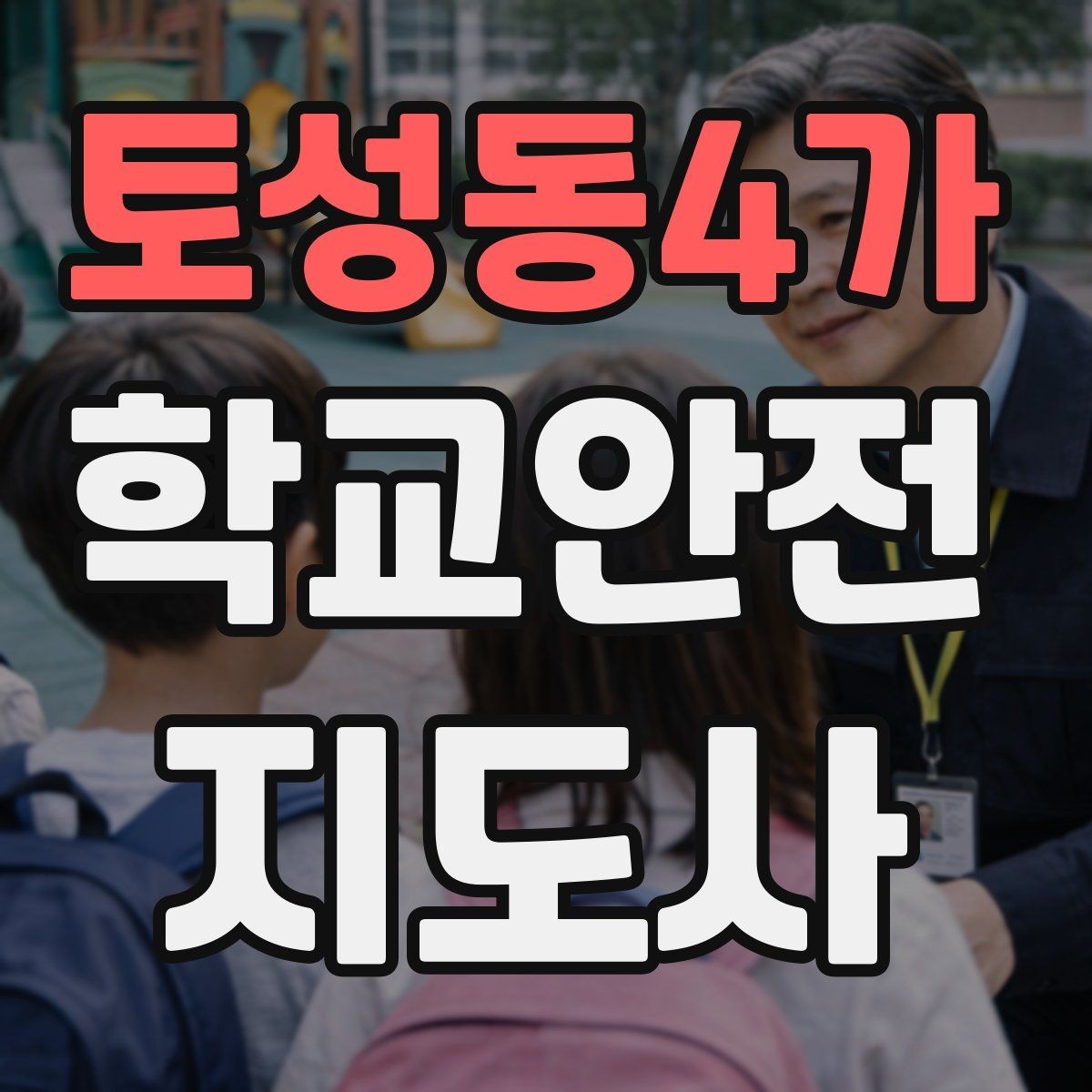토성동4가 학교안전지도사 자격증 저학년 아동 지도에서 효과적인 말하기
