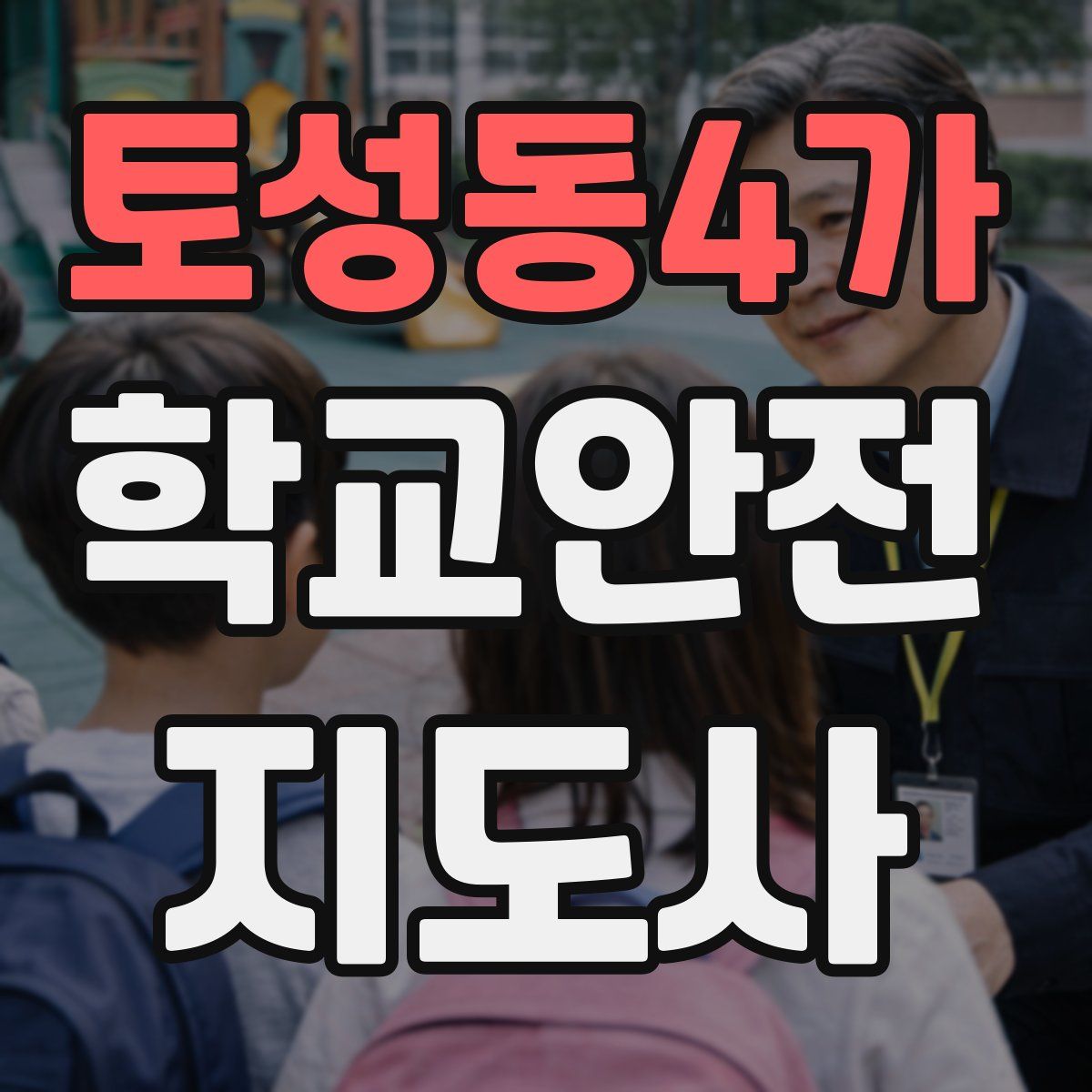 토성동4가 학교안전지도사 자격증