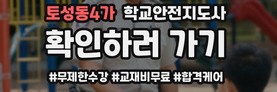 토성동4가 학교안전지도사 자격증