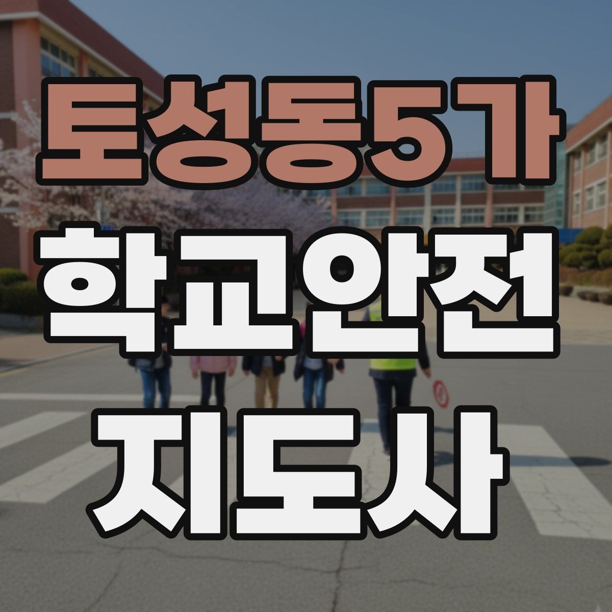 토성동5가 학교안전지도사 자격증 사고 발생 시 기록을 남기는 방법