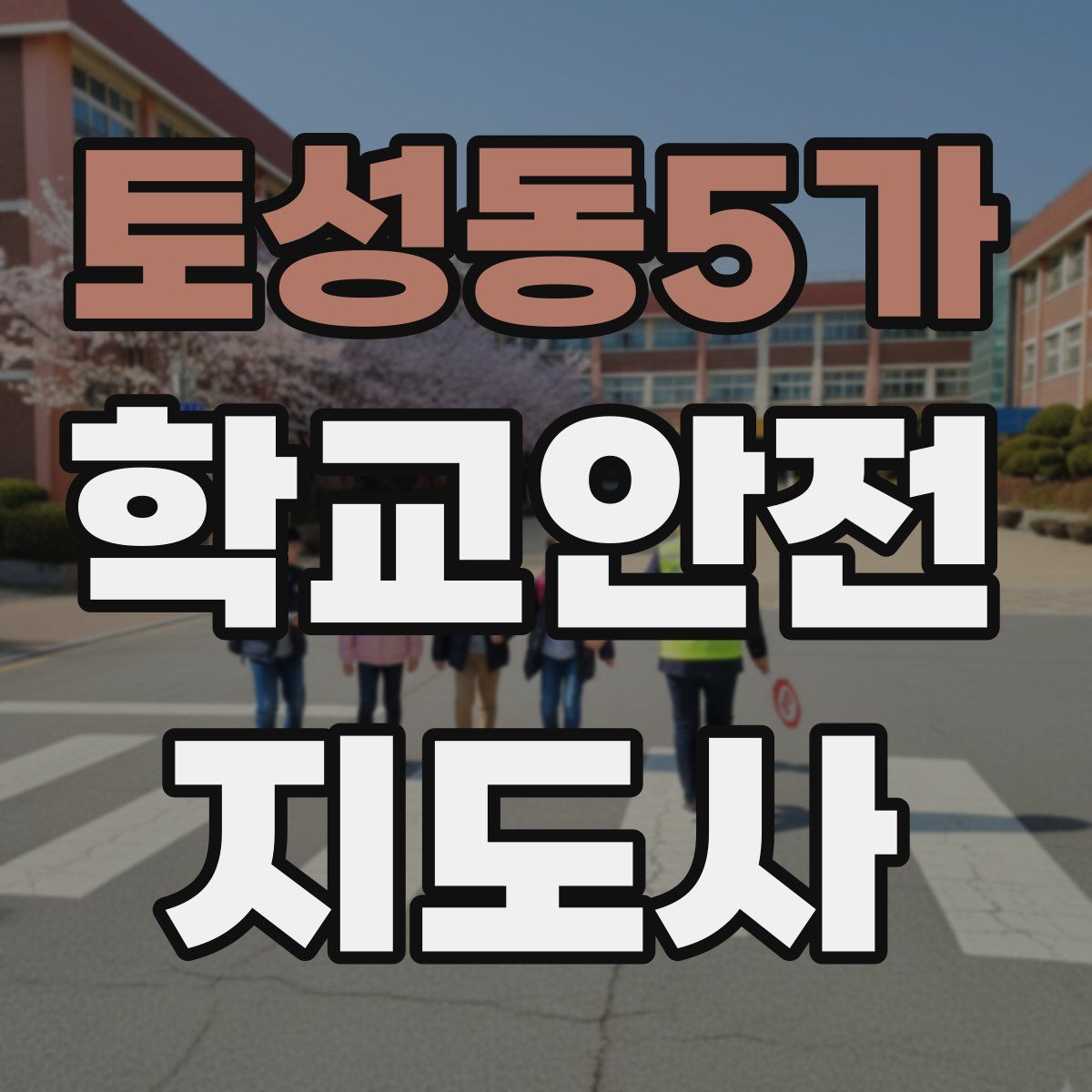토성동5가 학교안전지도사 자격증