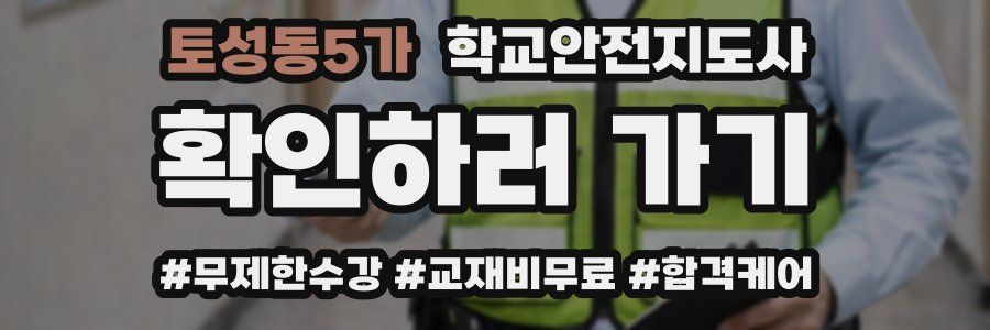 토성동5가 학교안전지도사 자격증
