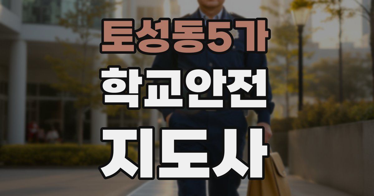 토성동5가 학교안전지도사 자격증