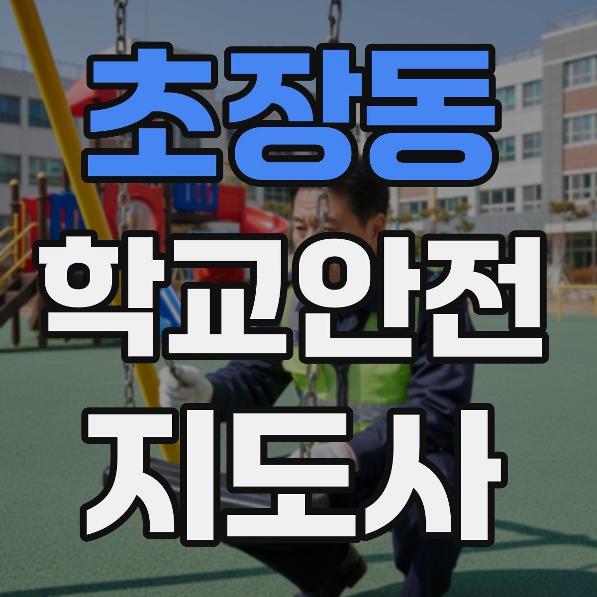초장동 학교안전지도사 자격증 교내 안전사고 예방을 위한 핵심 정리
