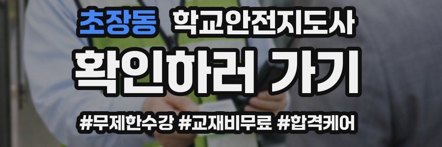 초장동 학교안전지도사 자격증