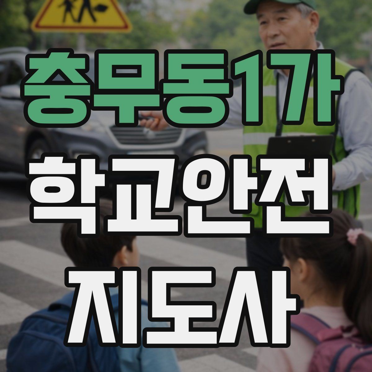 충무동1가 학교안전지도사 자격증 하루 활동 기록을 남기면 좋은 이유