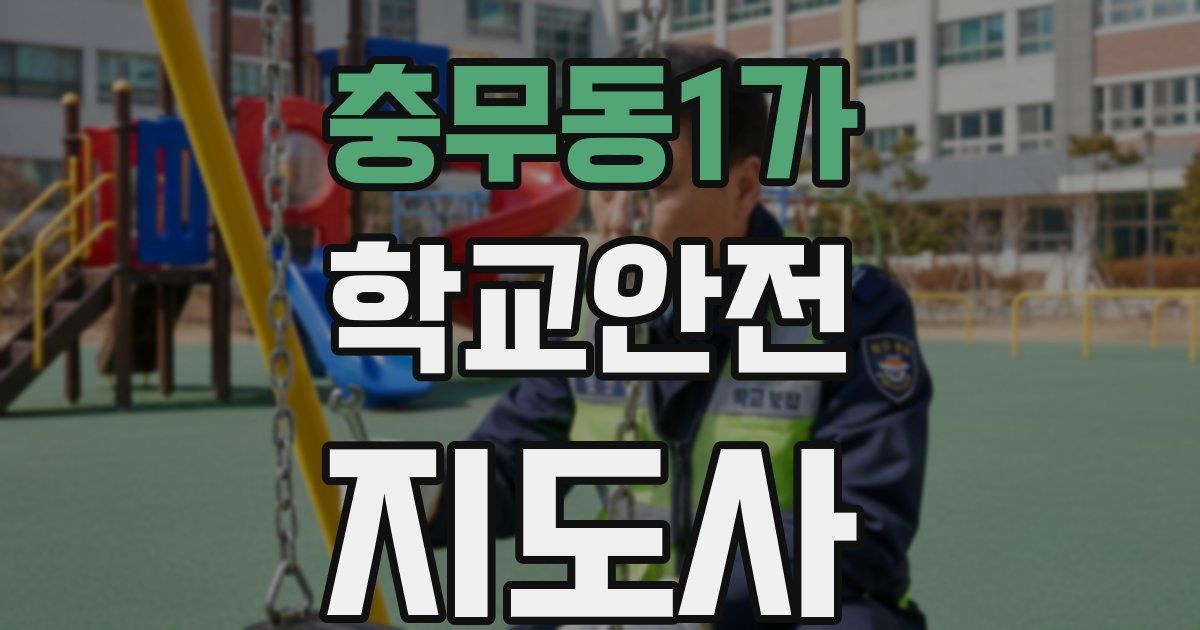 충무동1가 학교안전지도사 자격증