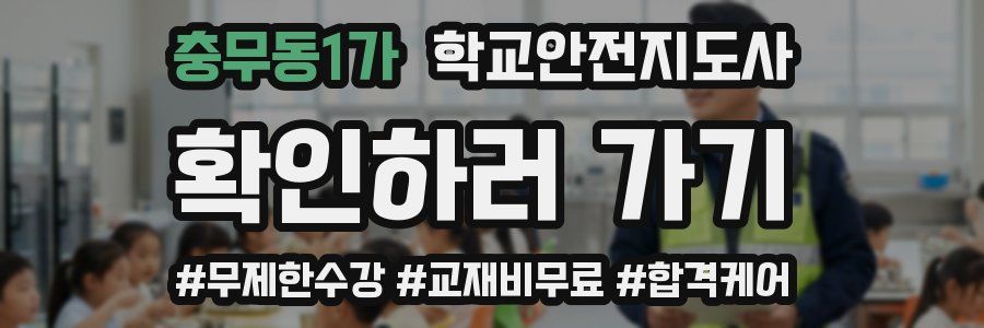 충무동1가 학교안전지도사 자격증