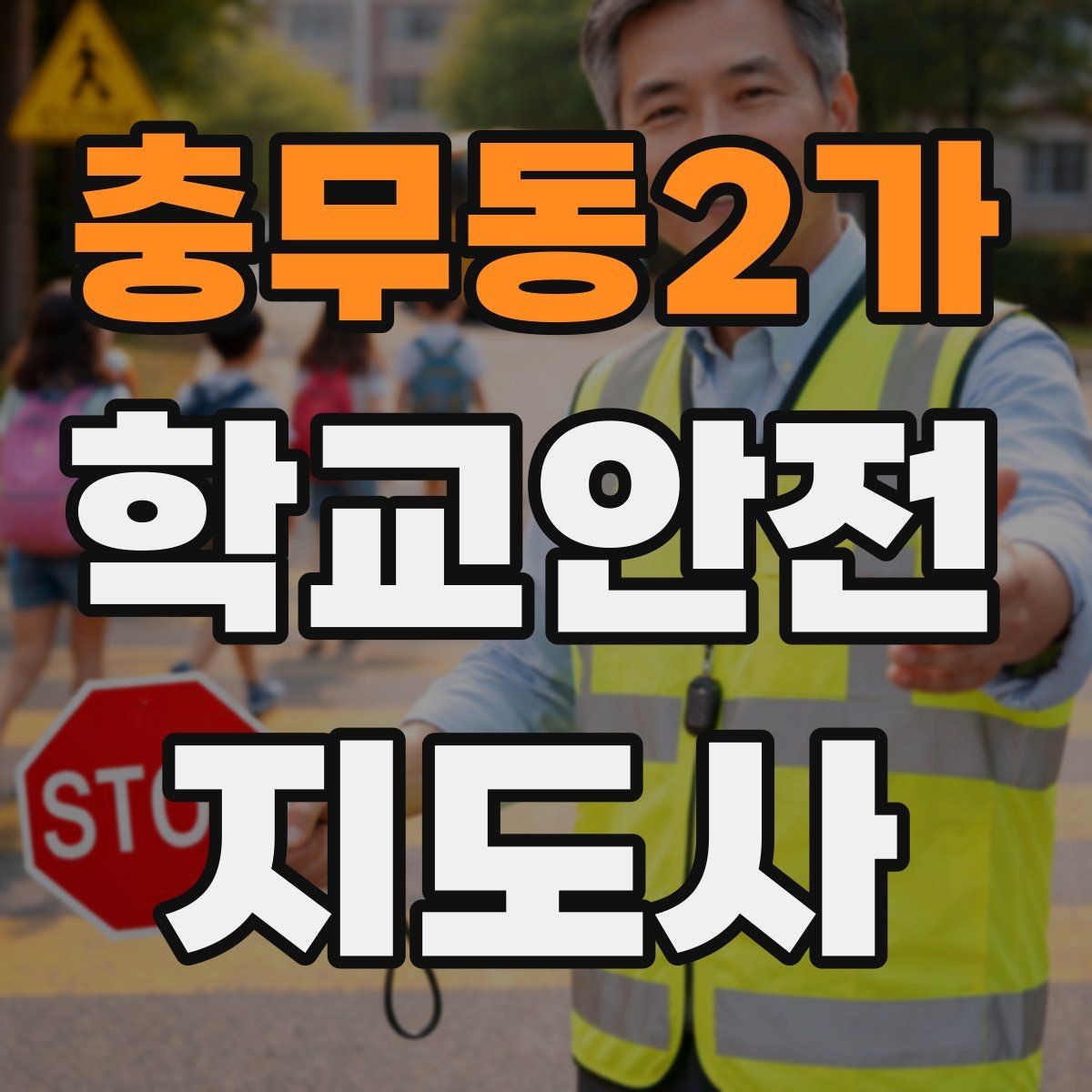 충무동2가 학교안전지도사 자격증 차량 통제 요청 시 소통 방법
