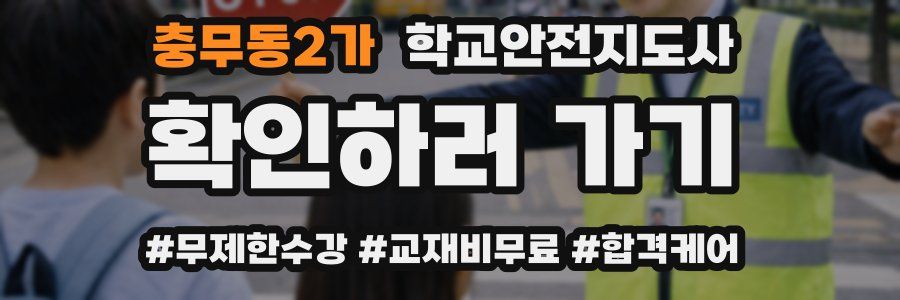 충무동2가 학교안전지도사 자격증