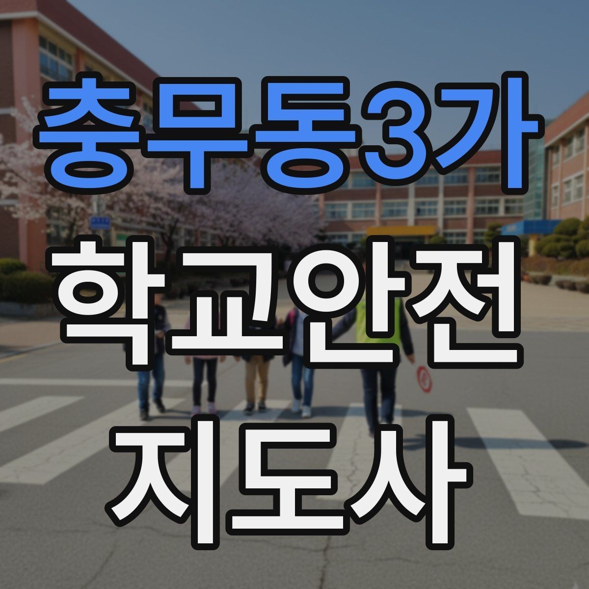 충무동3가 학교안전지도사 자격증 안전 소통 기록 세 가지로 정리하기
