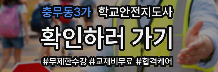 충무동3가 학교안전지도사 자격증