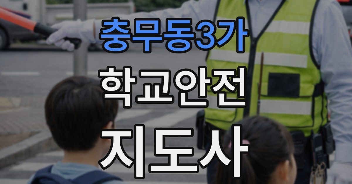 충무동3가 학교안전지도사 자격증
