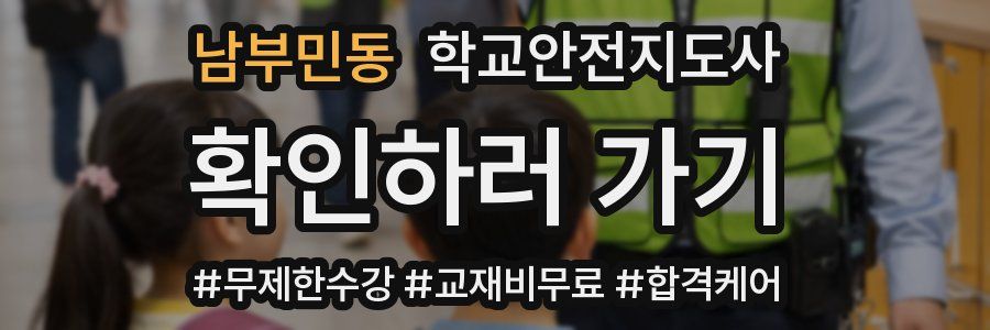 남부민동 학교안전지도사 자격증