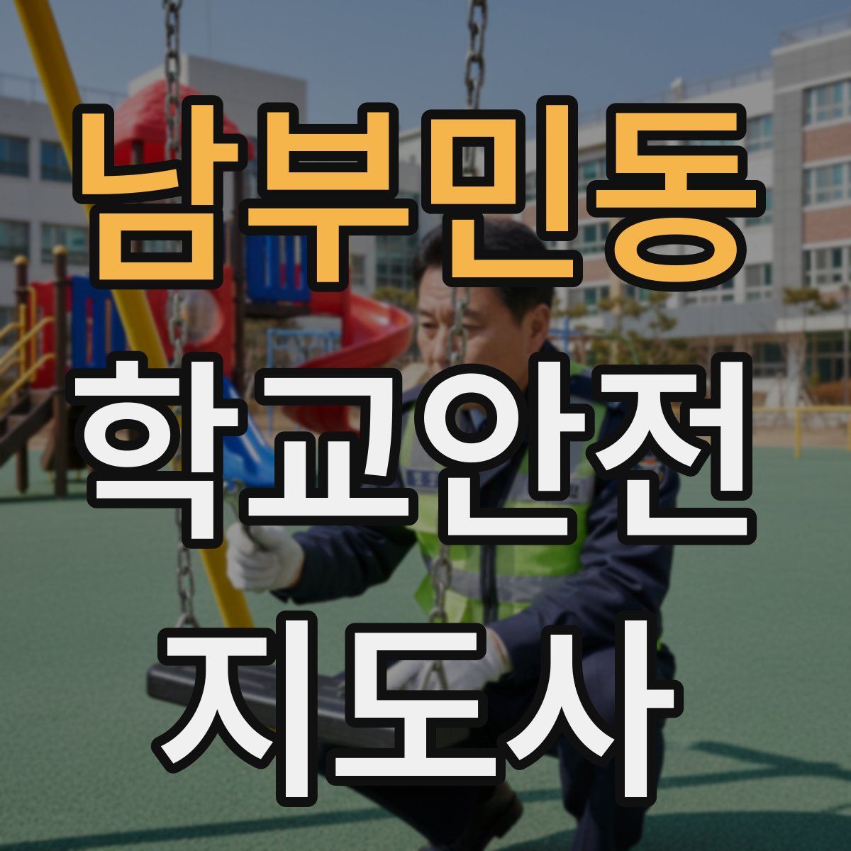 남부민동 학교안전지도사 자격증