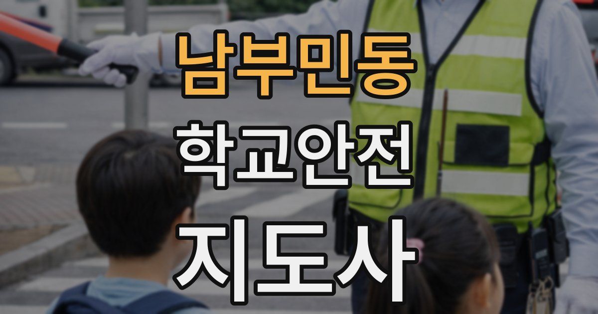 남부민동 학교안전지도사 자격증