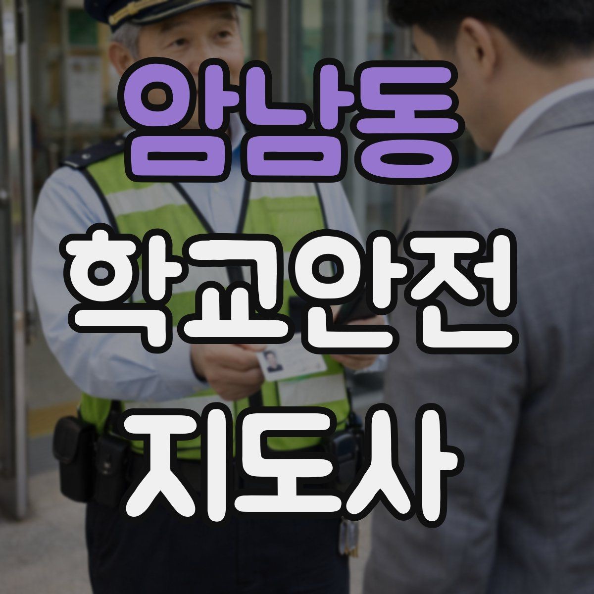 암남동 학교안전지도사 자격증 사고 가능성을 미리 차단하는 관찰 포인트