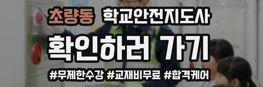 초량동 학교안전지도사 자격증