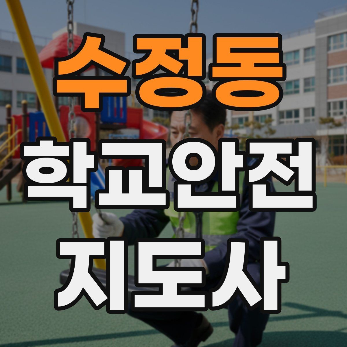 수정동 학교안전지도사 자격증 준비 전 알아두면 좋은 활동 범위