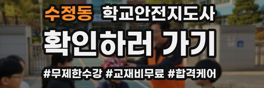 수정동 학교안전지도사 자격증