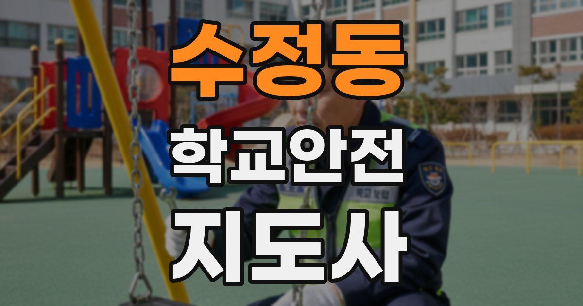 수정동 학교안전지도사 자격증