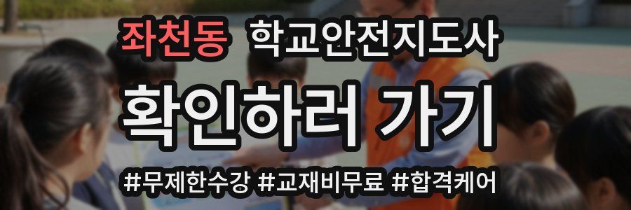 좌천동 학교안전지도사 자격증