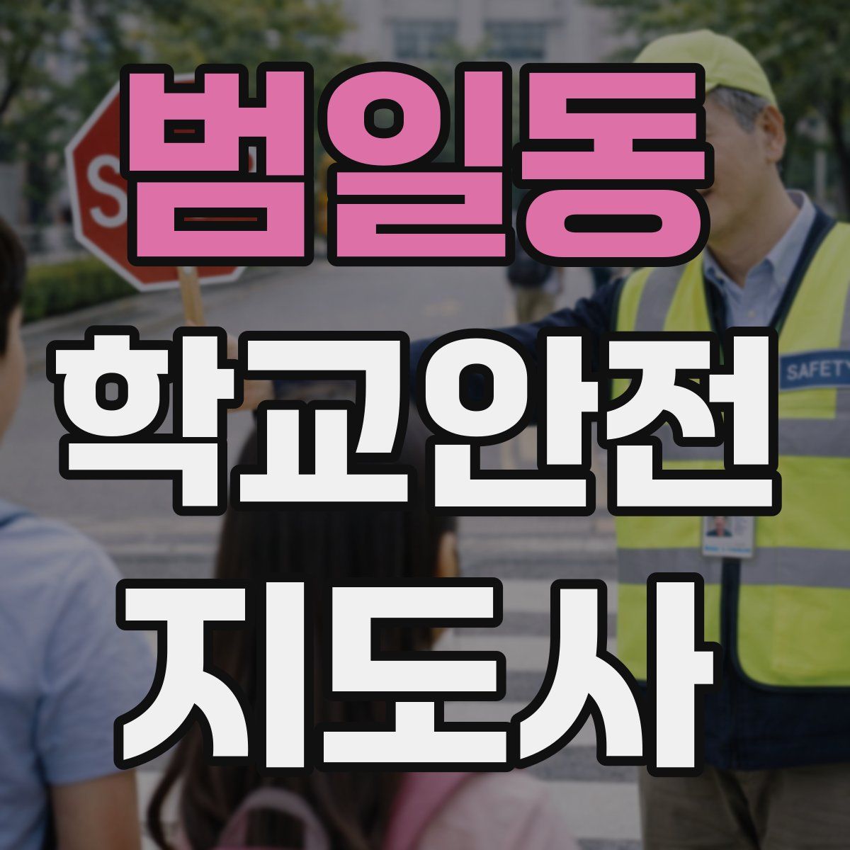 범일동 학교안전지도사 자격증
