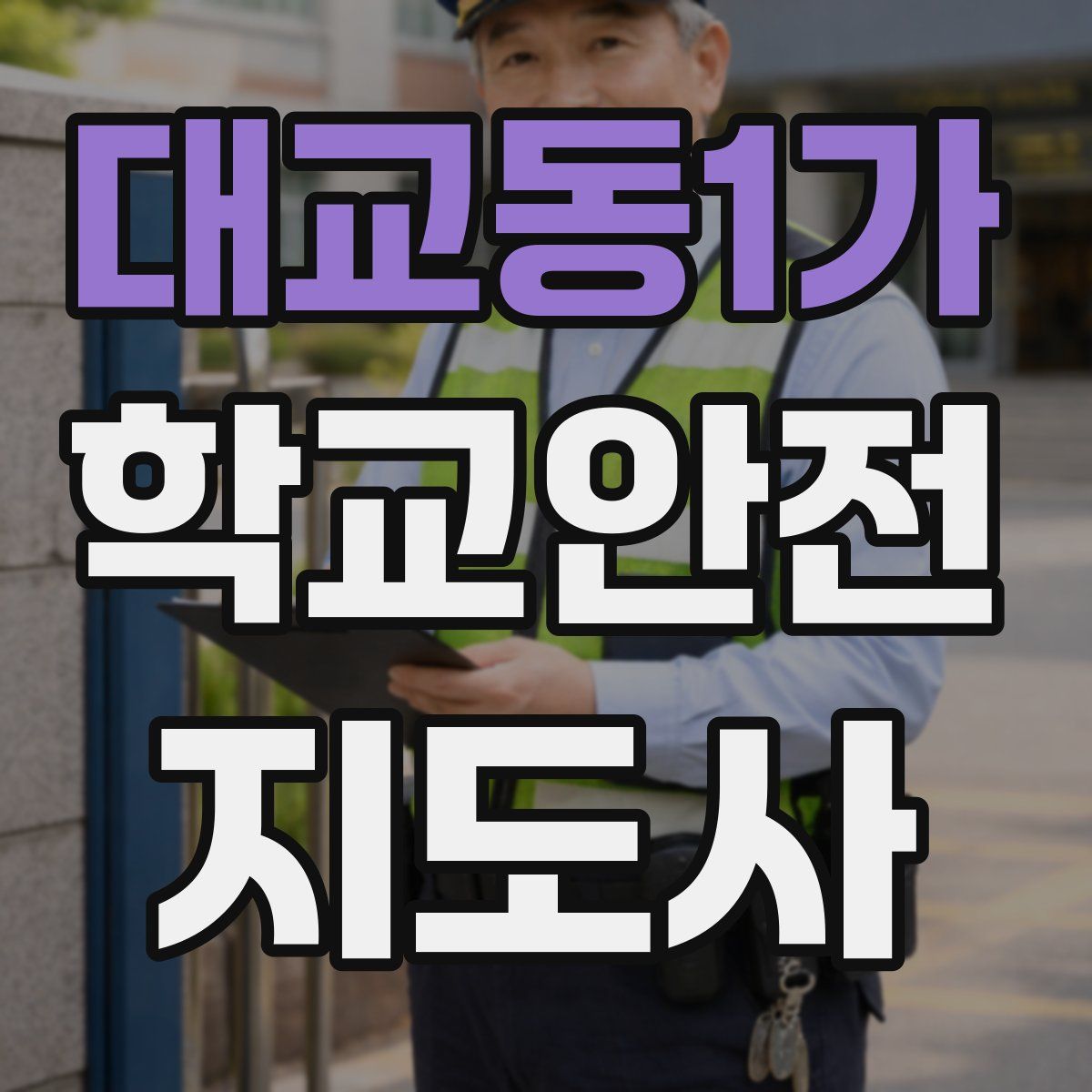 대교동1가 학교안전지도사 자격증
