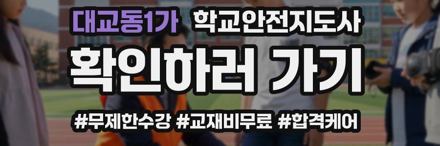 대교동1가 학교안전지도사 자격증