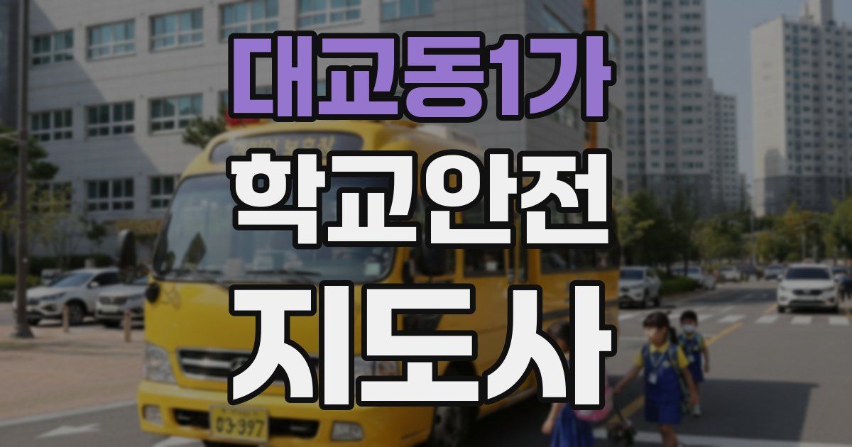 대교동1가 학교안전지도사 자격증