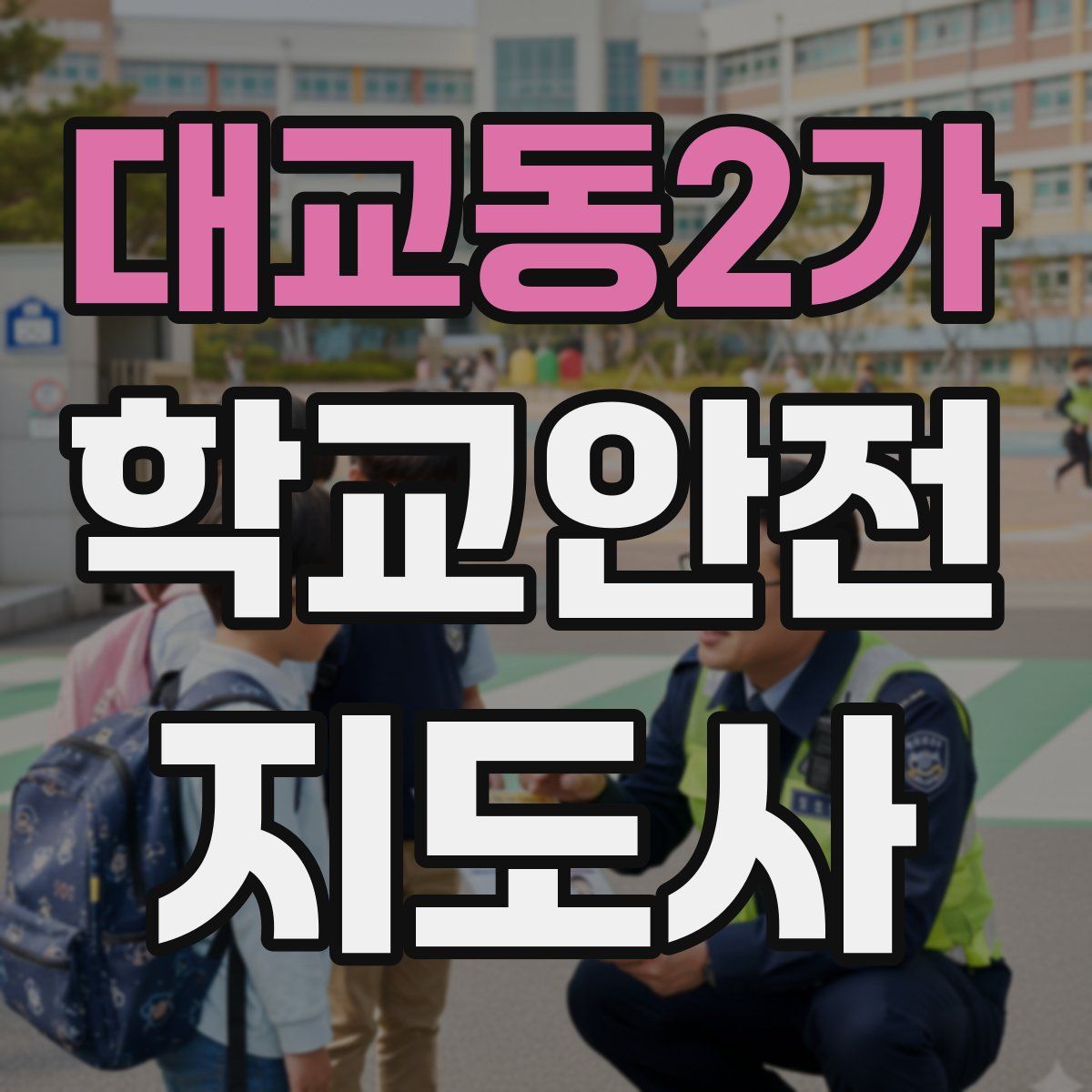 대교동2가 학교안전지도사 자격증