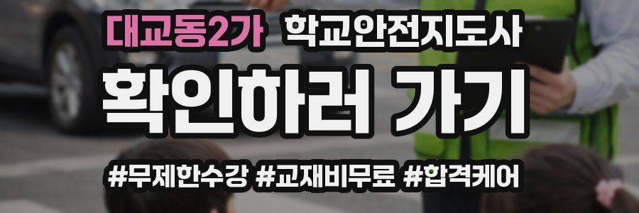 대교동2가 학교안전지도사 자격증