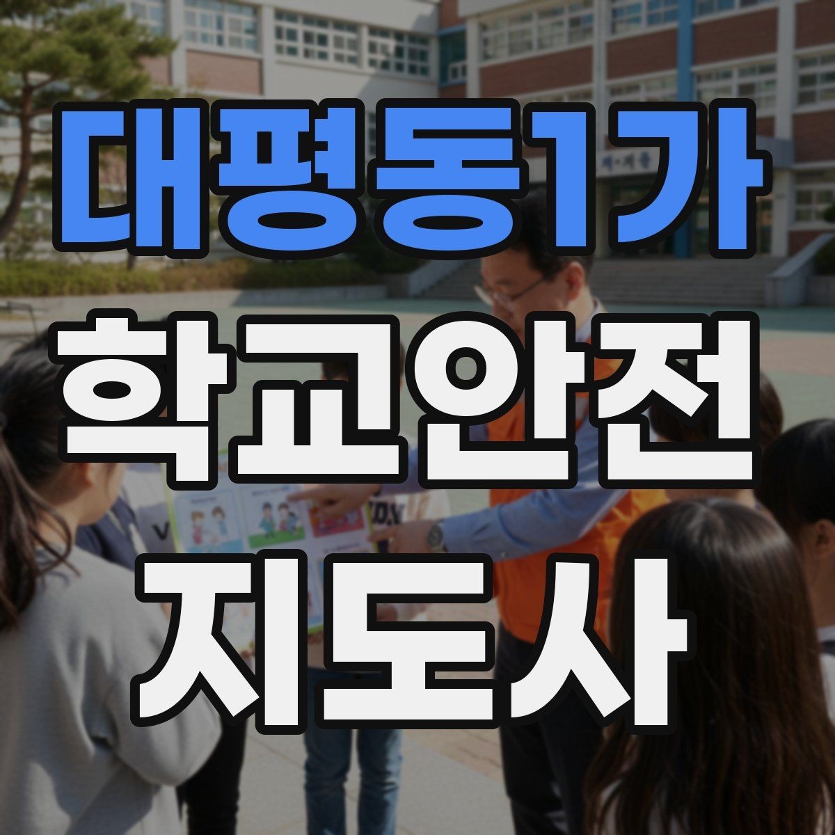 대평동1가 학교안전지도사 자격증 방과 후 시간대 안전 관리 포인트