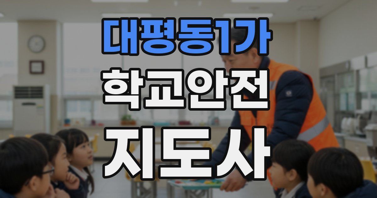 대평동1가 학교안전지도사 자격증