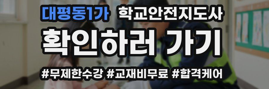대평동1가 학교안전지도사 자격증