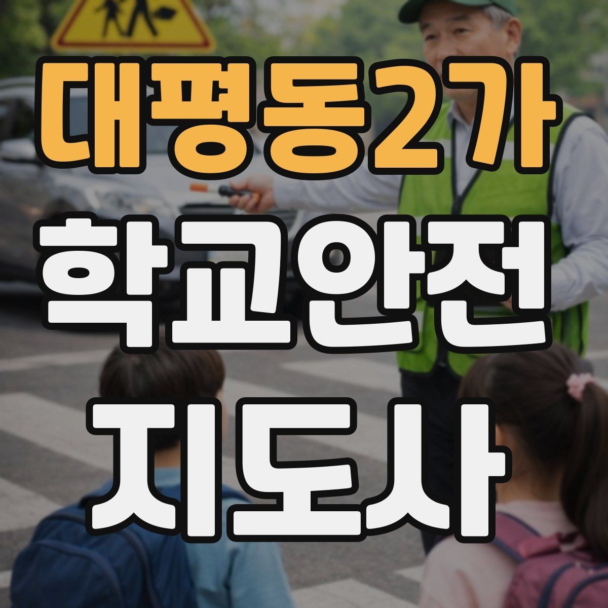 대평동2가 학교안전지도사 자격증 아동 눈높이에 맞춘 안내 방법