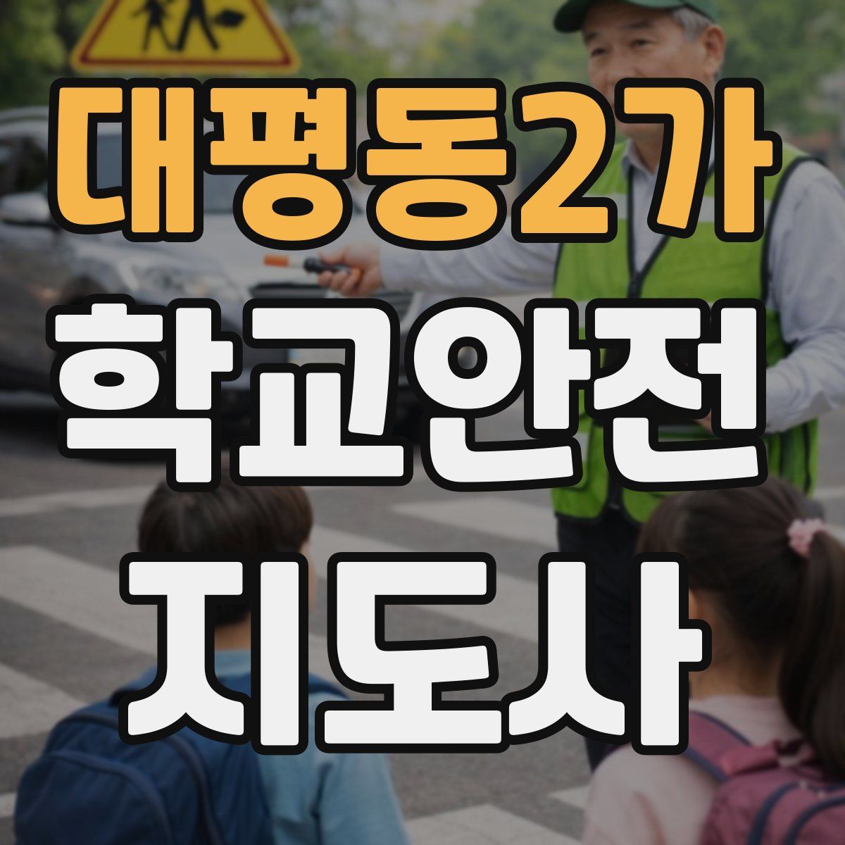 대평동2가 학교안전지도사 자격증